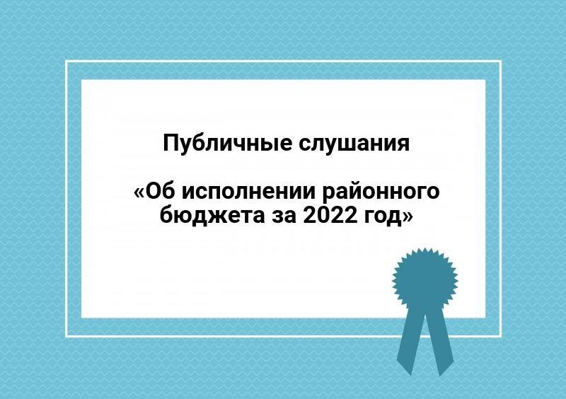 Публичные слушания по проекту решения Партизанского районного Совета депутатов «Об исполнении районного бюджета за 2022 год».