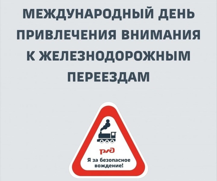 Международный День Привлечения Внимания к Железнодорожным Переездам.