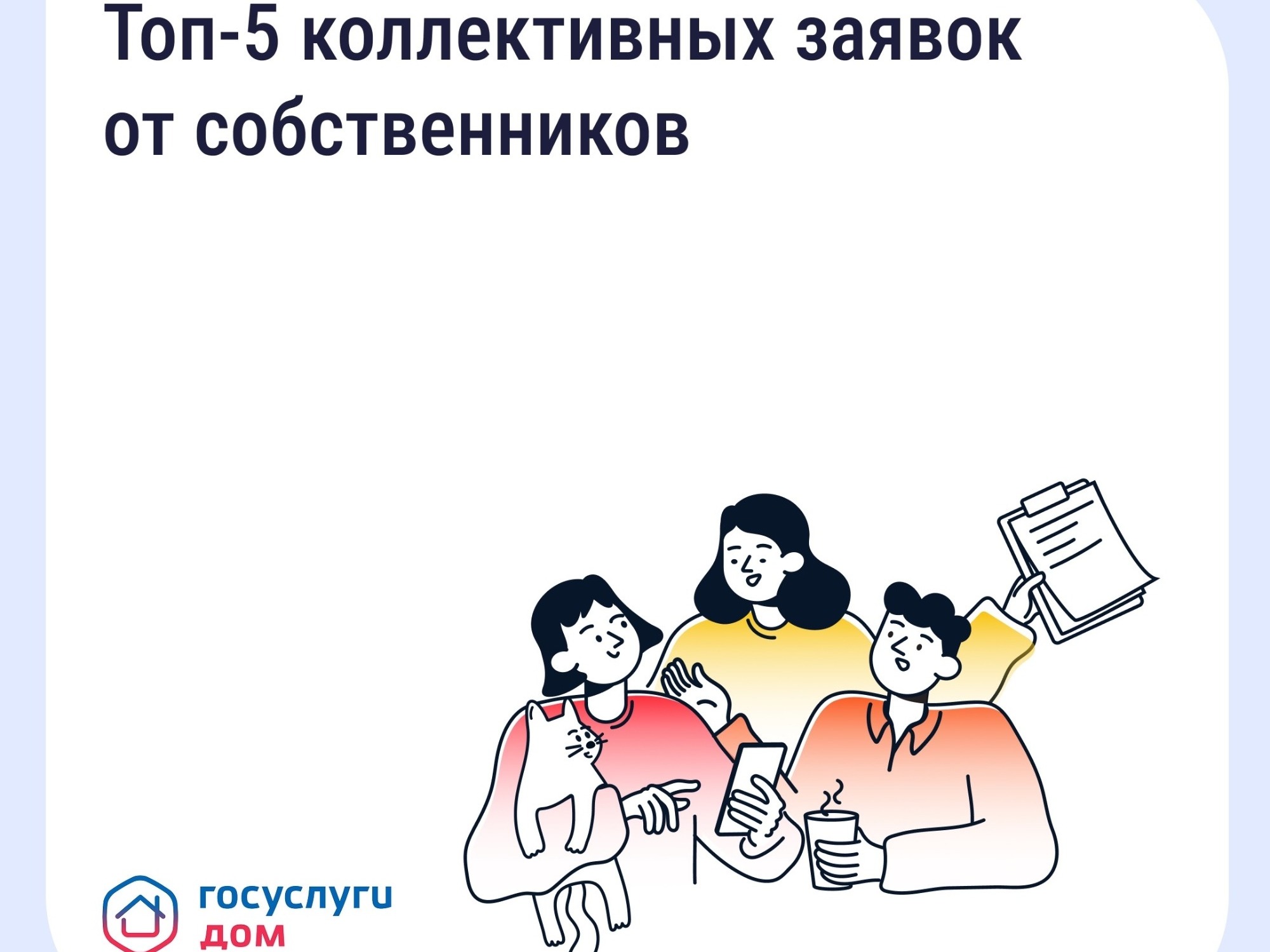 🗳️ Почему коллективная заявка эффективнее индивидуальной.