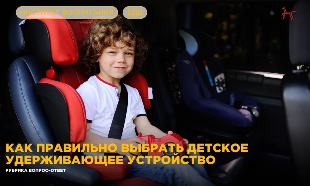 Детские удерживающие устройства.