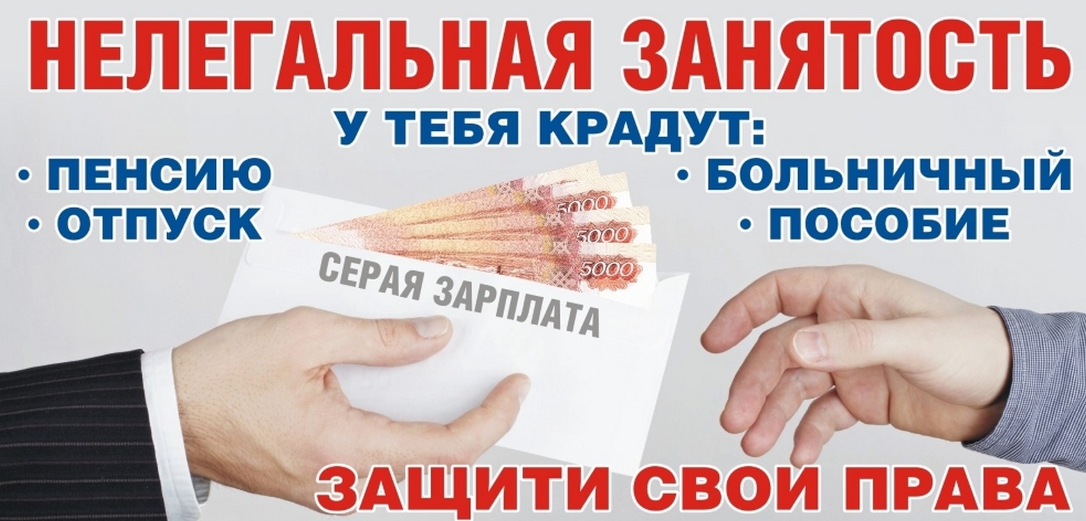 Нелегальная занятость. Как не попасть в реестр недобросовестных работодателей..