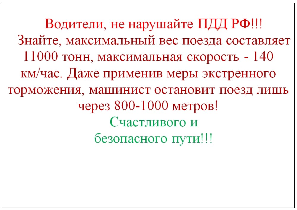 Дорожно-транспортные происшествия на железнодорожных переездах увеличиваются.