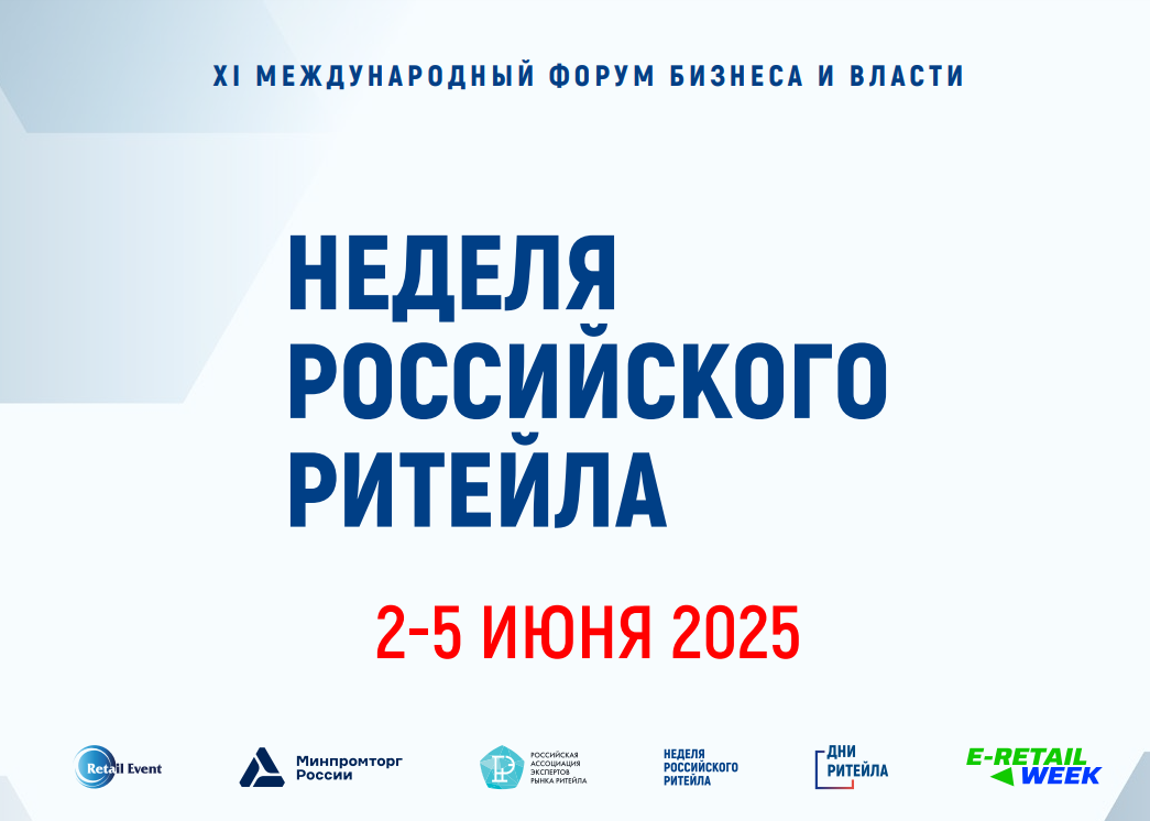 «Неделя Российского Ритейла».