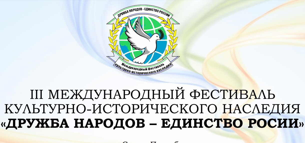 III Международный фестиваль культурно-исторического наследия  «Дружба народов – Единство России».