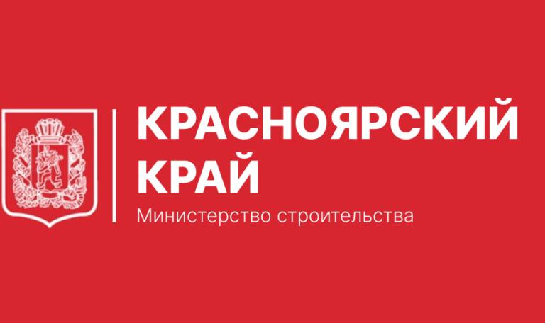 Министерство строительства и жилищно-коммунального хозяйства Красноярского края информирует:.