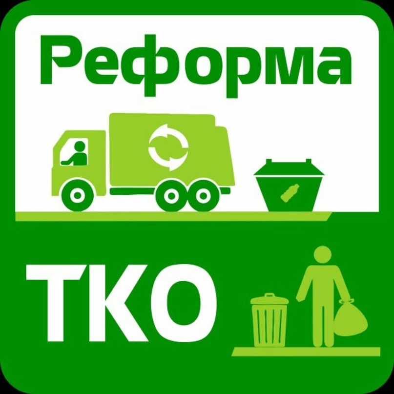 Администрацией района совместно с сельсоветами района продолжается работа в рамках «Реформы обращения с отходами производства и потребления»..