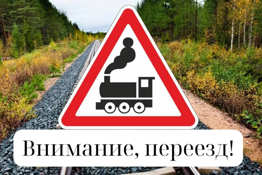 Обеспечение безопасности движения на железнодорожных переездах.