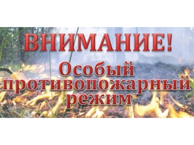 Особый противопожарный режим.