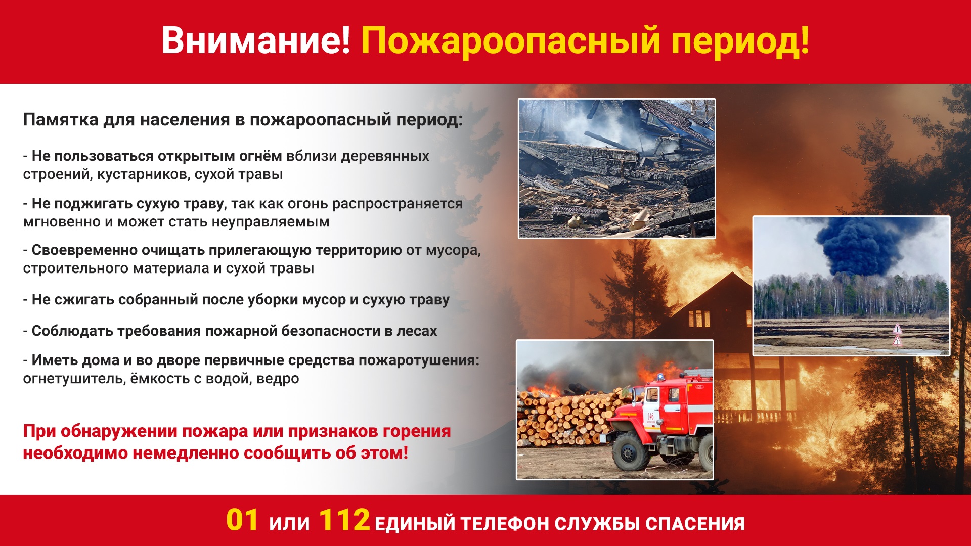 Внимание! Пожароопасный период!.