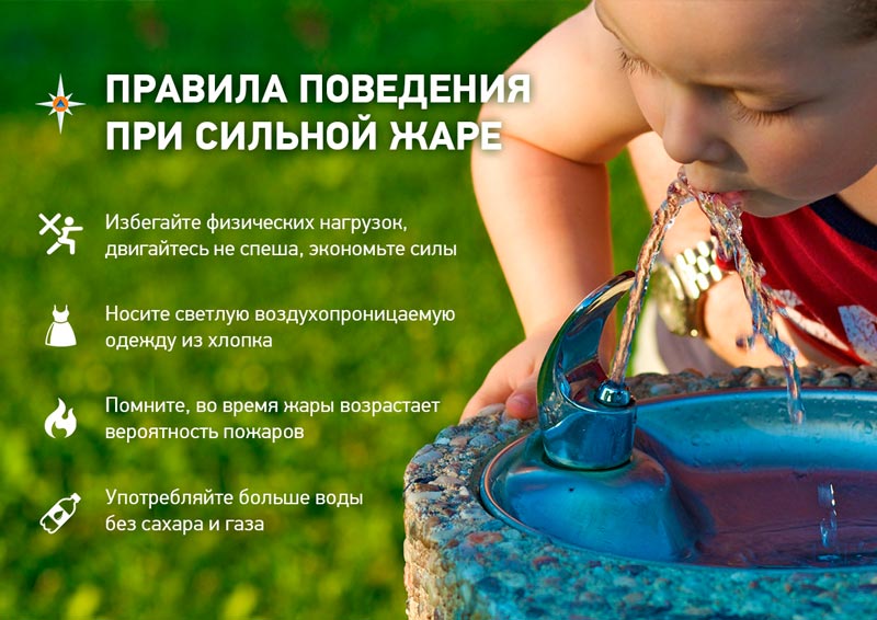 Правила поведения при сильной жаре!.