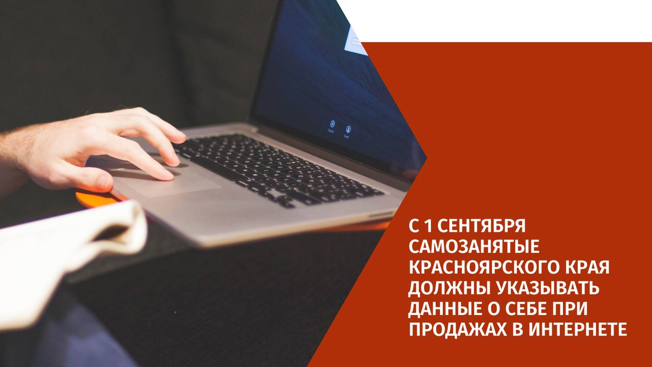 С 1 сентября самозанятые Красноярского края должныуказывать данные о себе при продажах в интернете.