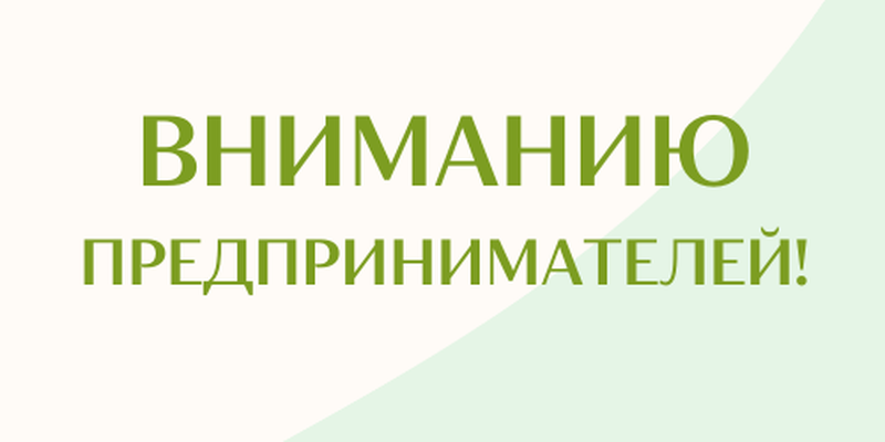Уважаемые предприниматели Партизанского района!.