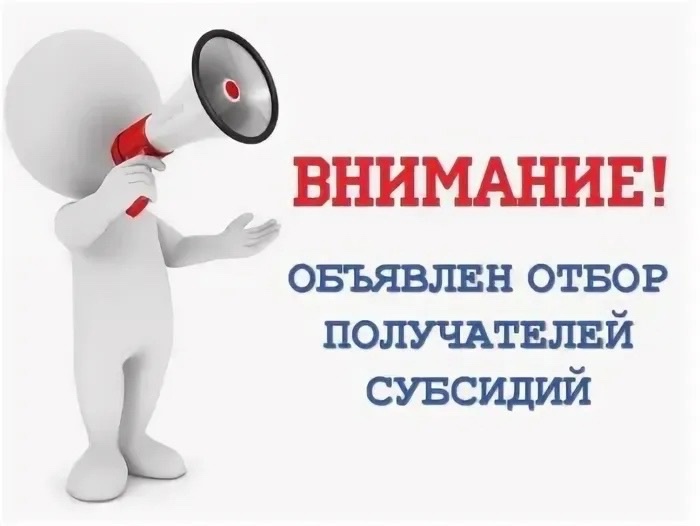 Об объявлении отбора получателей средств субсидии.