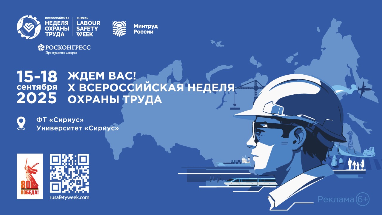 Открыта регистрация участников на X Всероссийскую неделю охраны труда!.