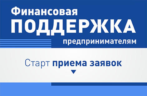 Объявление о проведении отбора заявок (предложений) на предоставление субсидий субъектам малого и среднего предпринимательства и самозанятым гражданам на возмещение затрат при осуществлении предпринимательской деятельности.