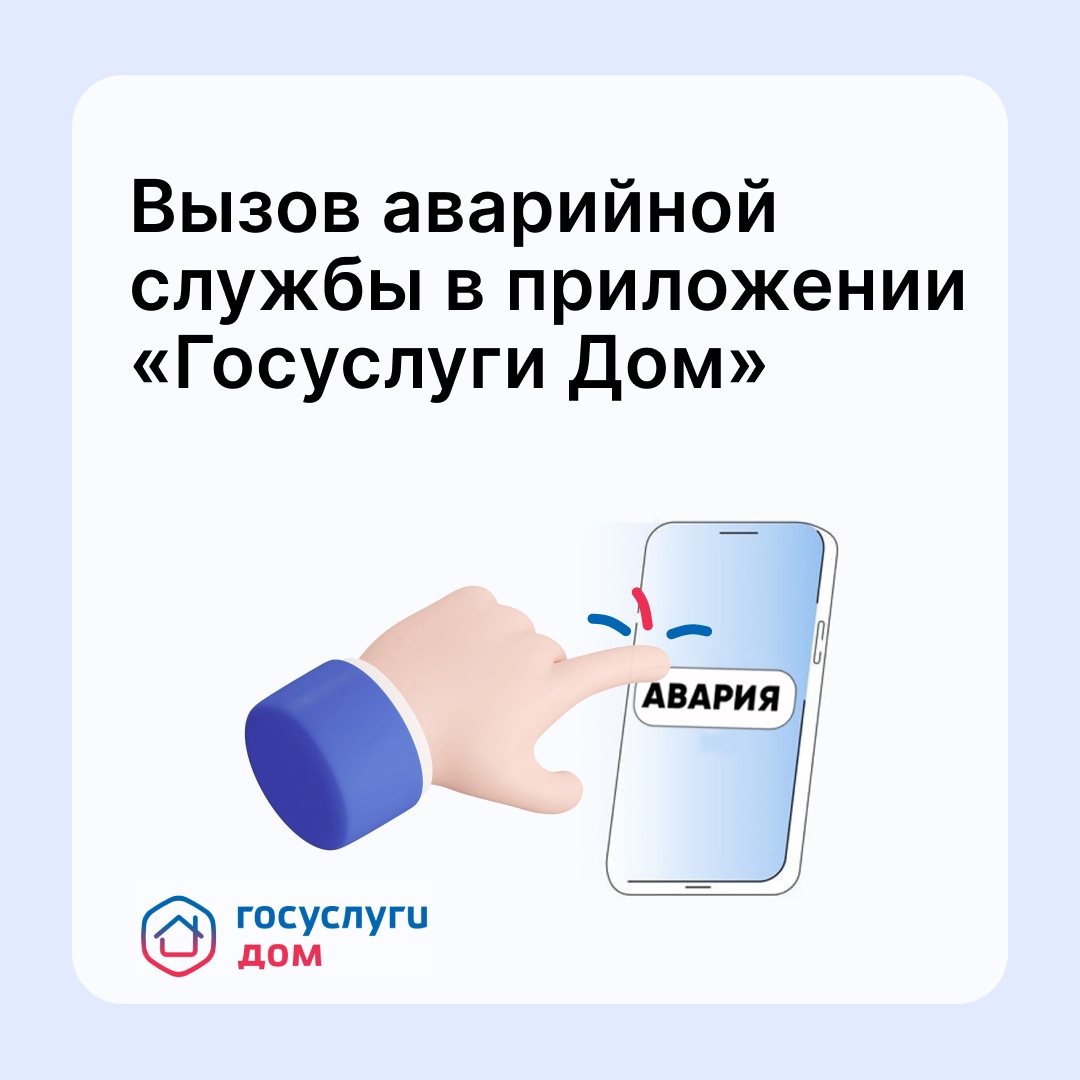 В приложении «Госуслуги Дом» появилась аварийная заявка.