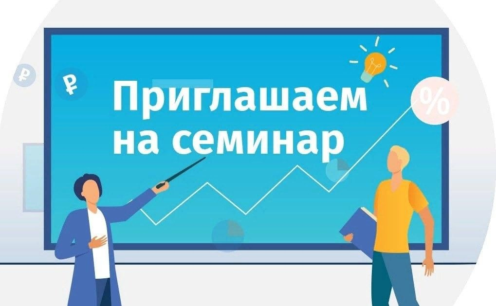 Уважаемые предприниматели!  Семинар «Актуальные вопросы предпринимательства: возможности для развития и кибербезопасность в финансах»..