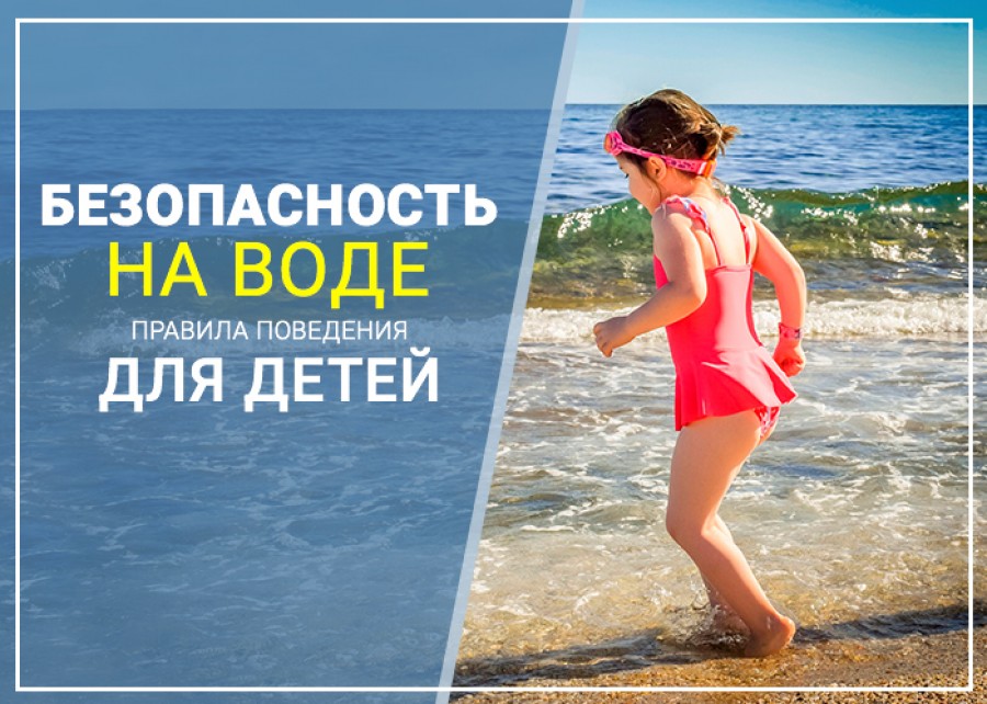 Основные правила безопасности детей на воде.