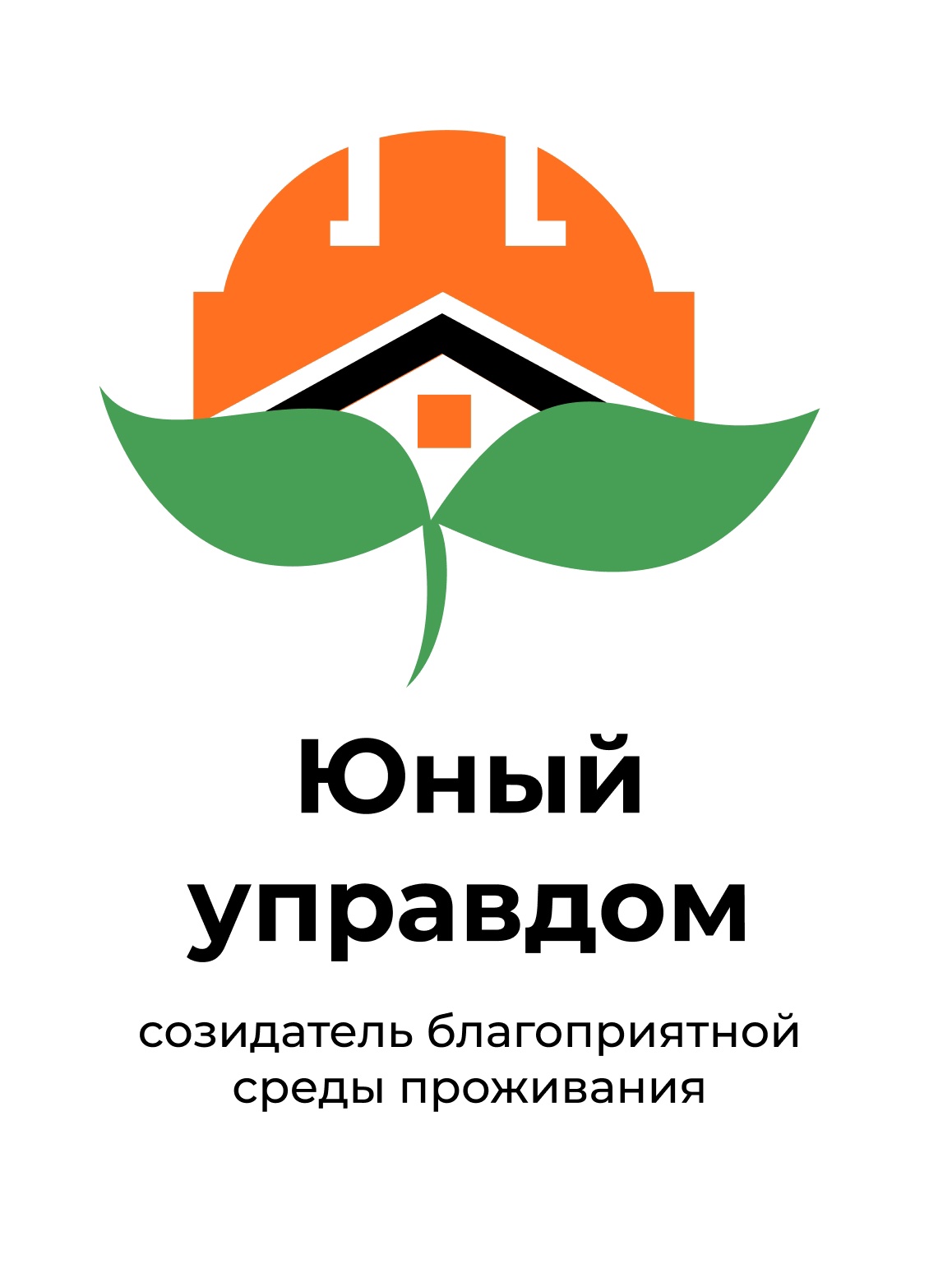 «Юный Управдом – созидатель благоприятной среды проживания».