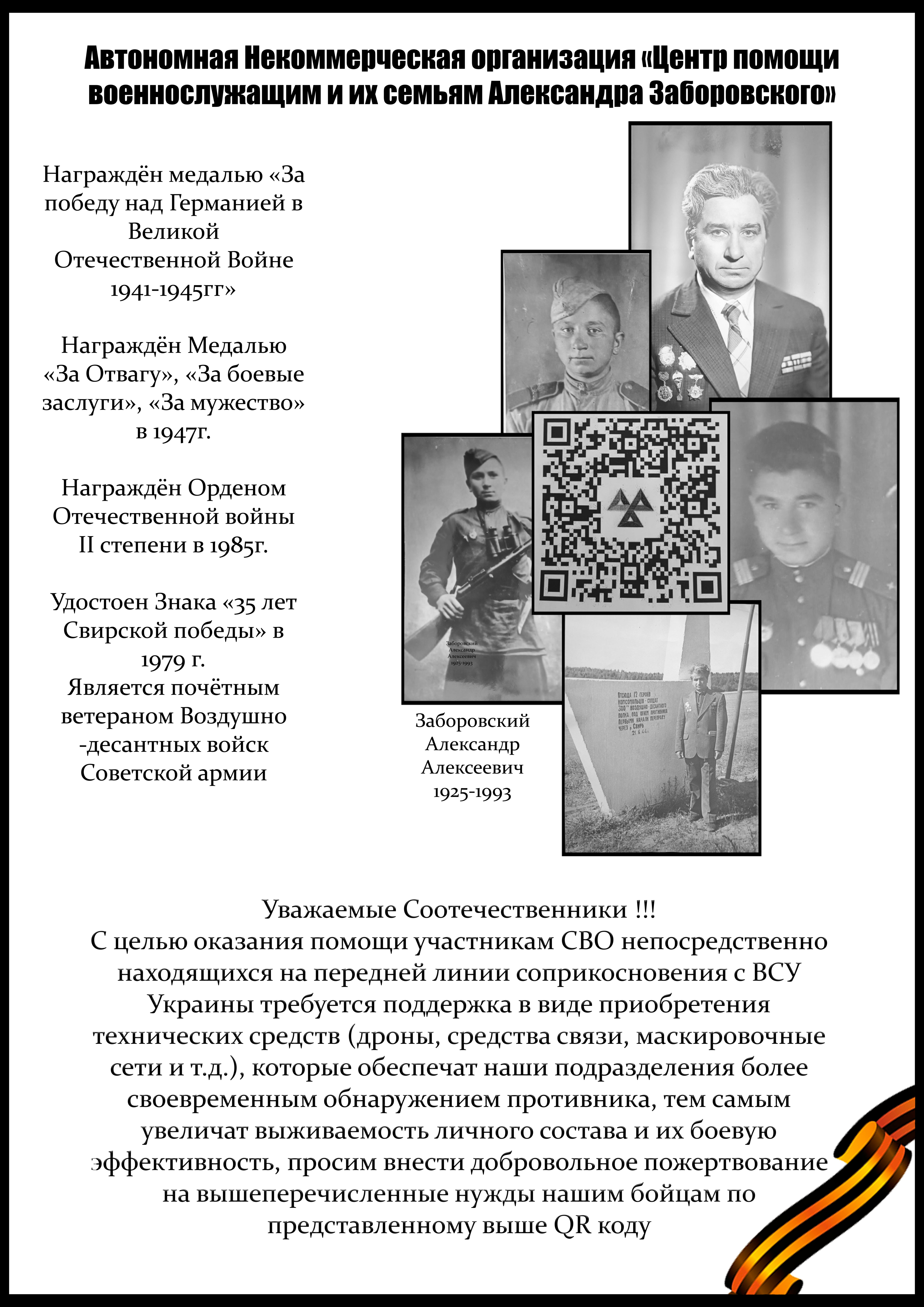 «Центр помощи военнослужащим и их семьям Александра Заборовского».