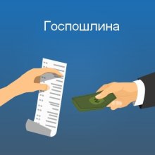 Увеличится госпошлина при обращении в суд.