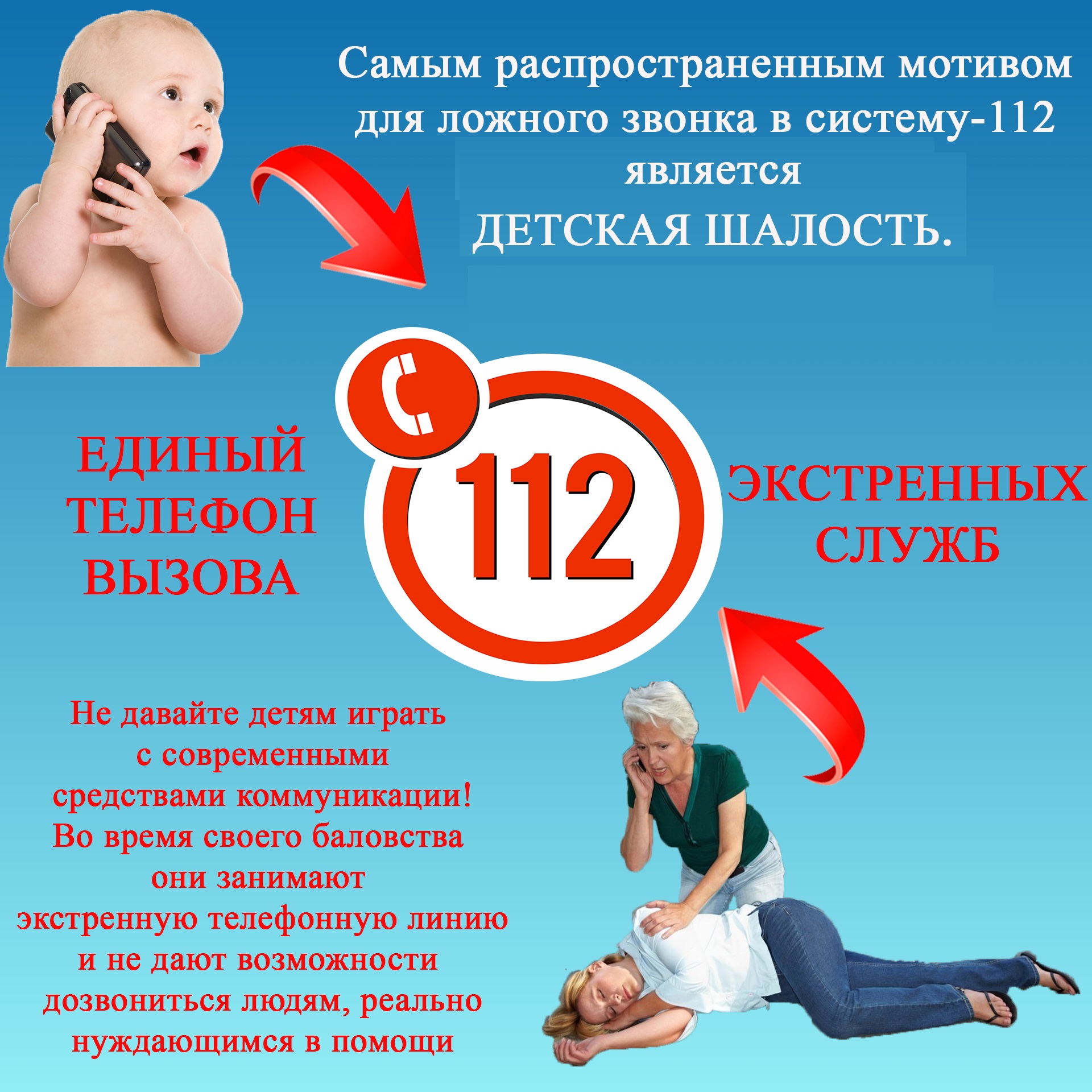 Ложные звонки в систему-112.