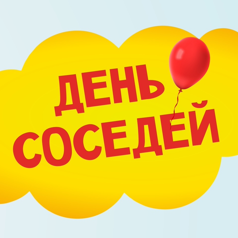 Информация по организации мероприятий,  посвященных Международному дню соседей..