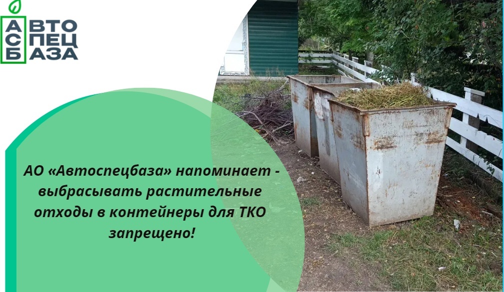 АО “Автоспецбаза” предупреждает!.