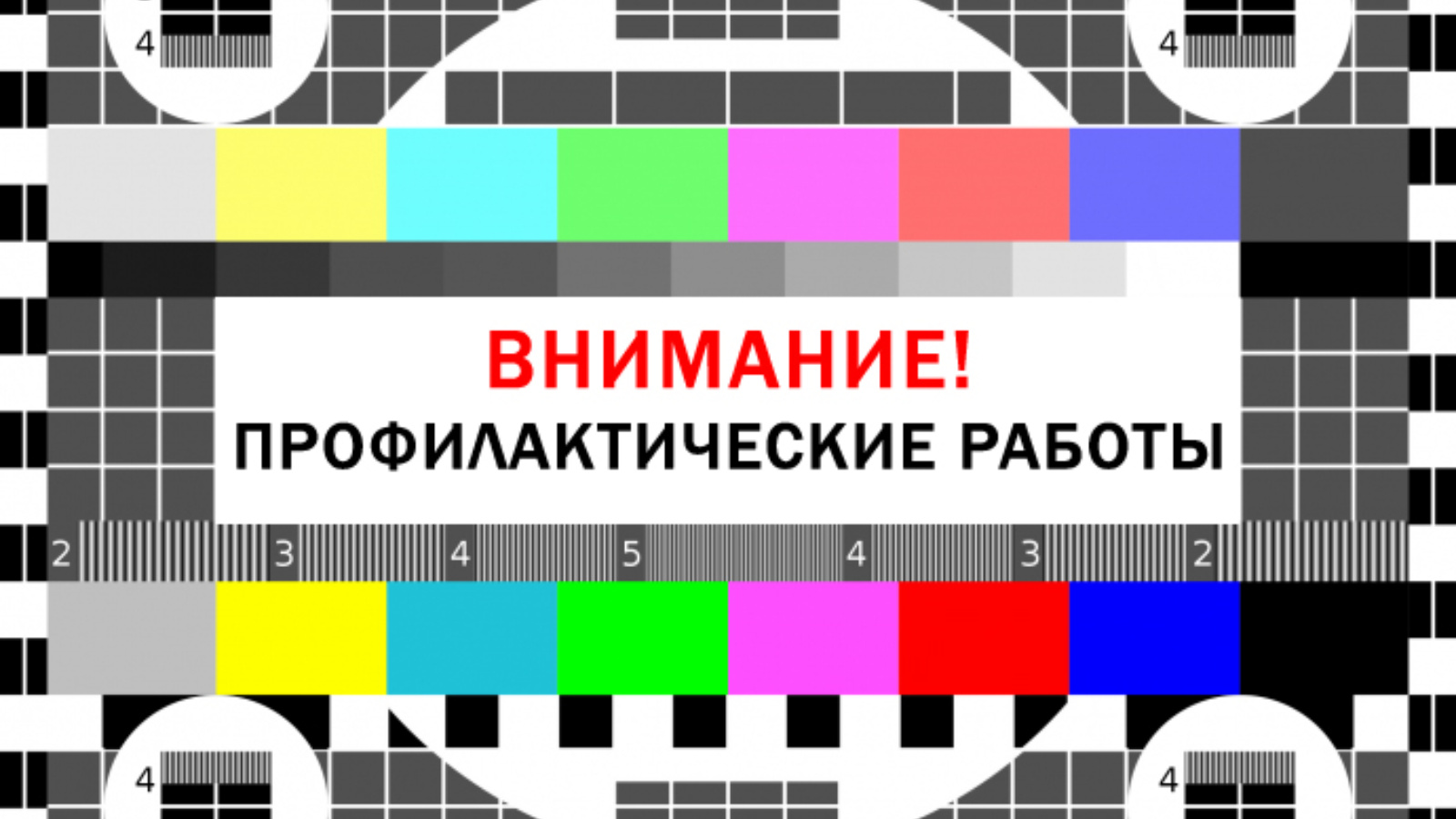 Информация об отключениях теле- и радиосигнала в Партизанском районе.