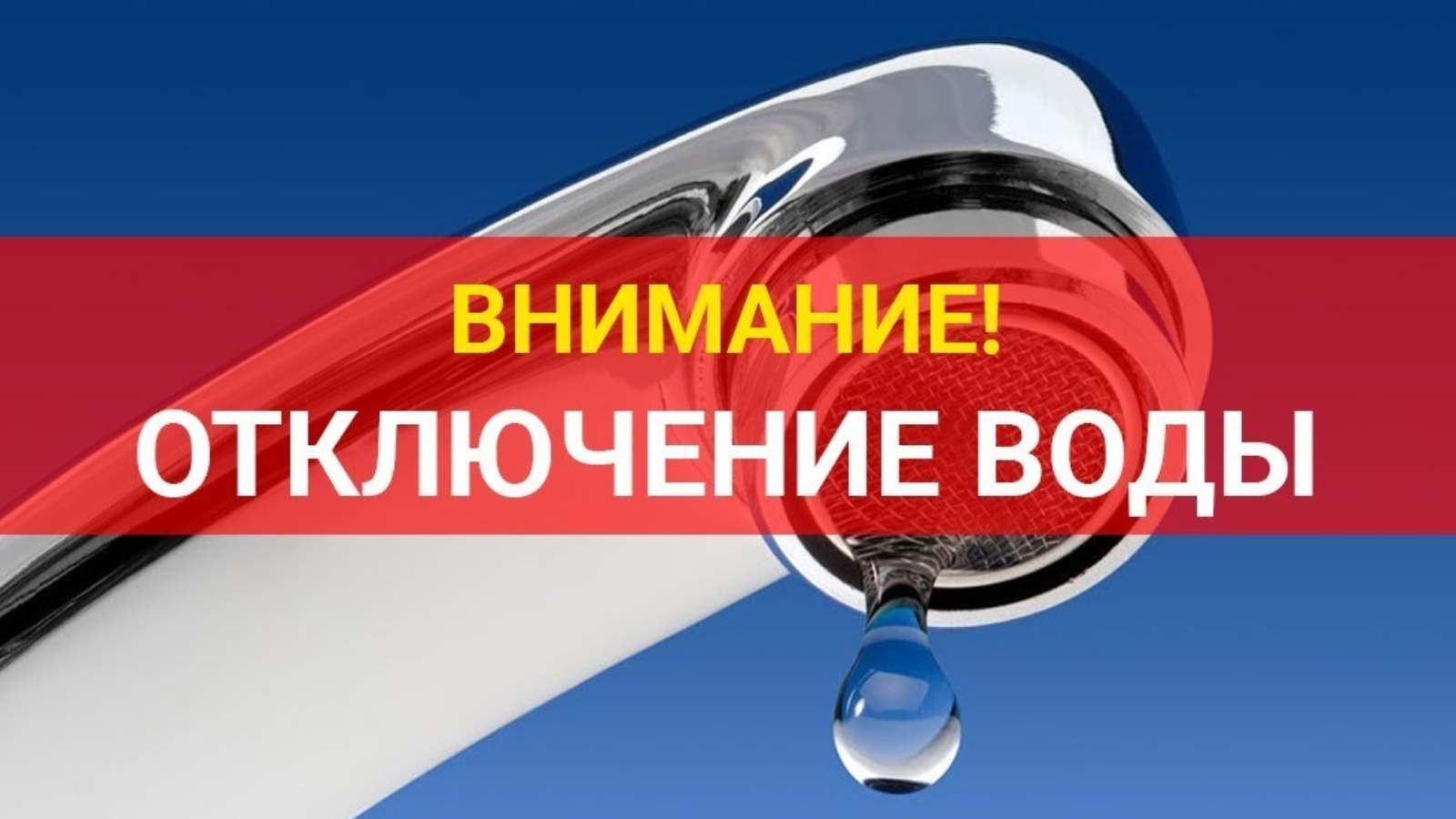 Аварийное отключение ХВС н.п. Партизанское.