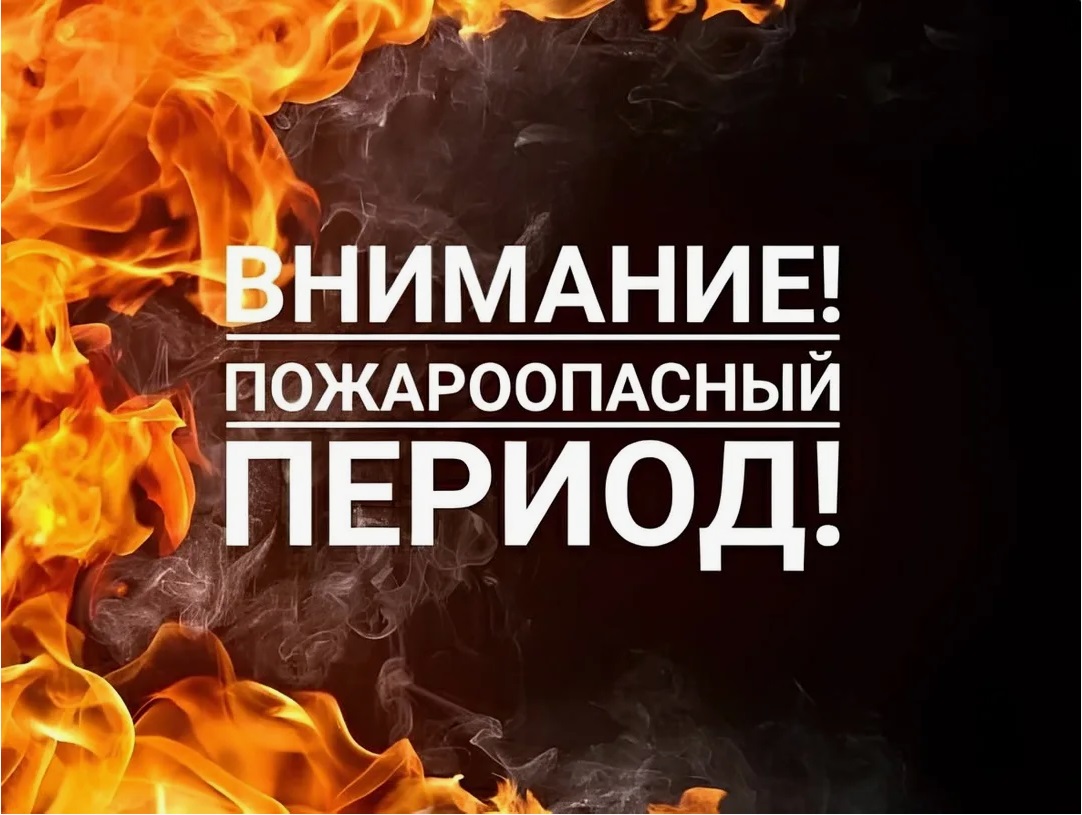 Внимание! Пожароопасный период!.