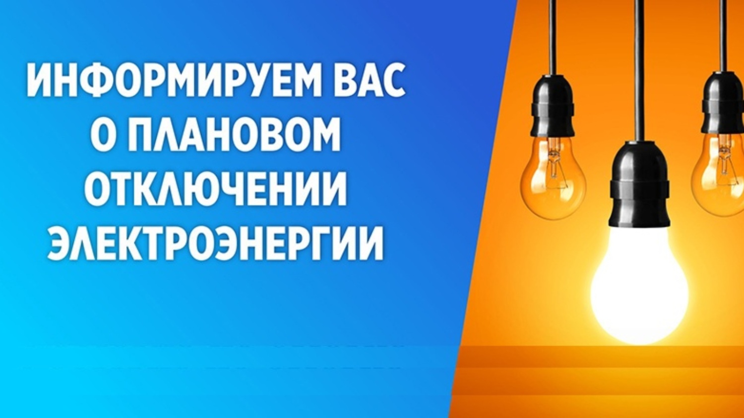 Плановое отключение электроэнергии  н.п. Солонечно-Талое с 11:00 до 13:00  ул..