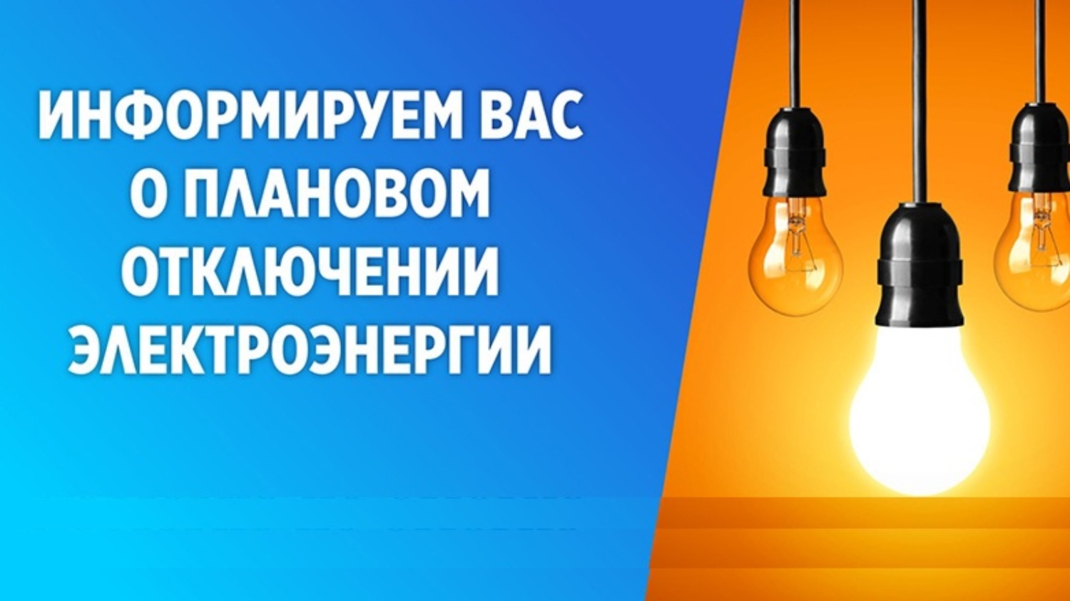 Плановое отключение света в н.п. Новопокровка 28.05.2025г. с 10:00 до 16:00..