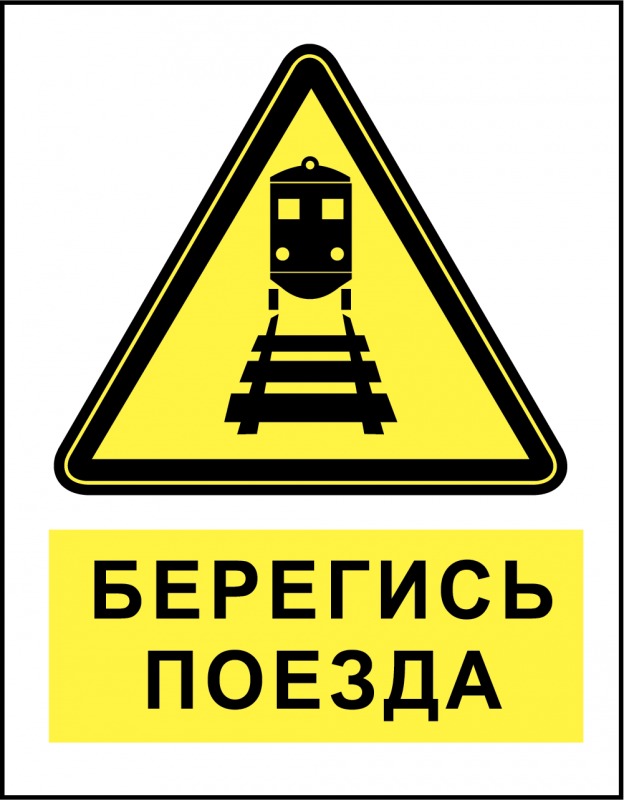 Осторожность не бывает лишней: о безопасности на железной дороге.