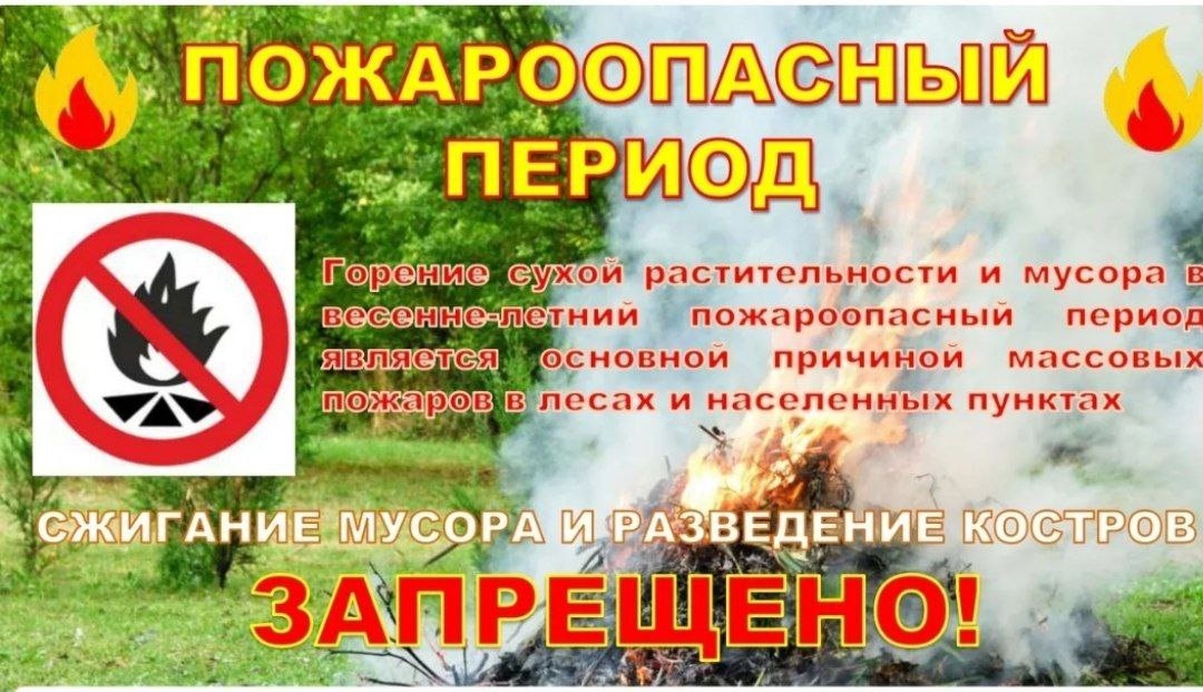Внимание! Пожароопасный период!.
