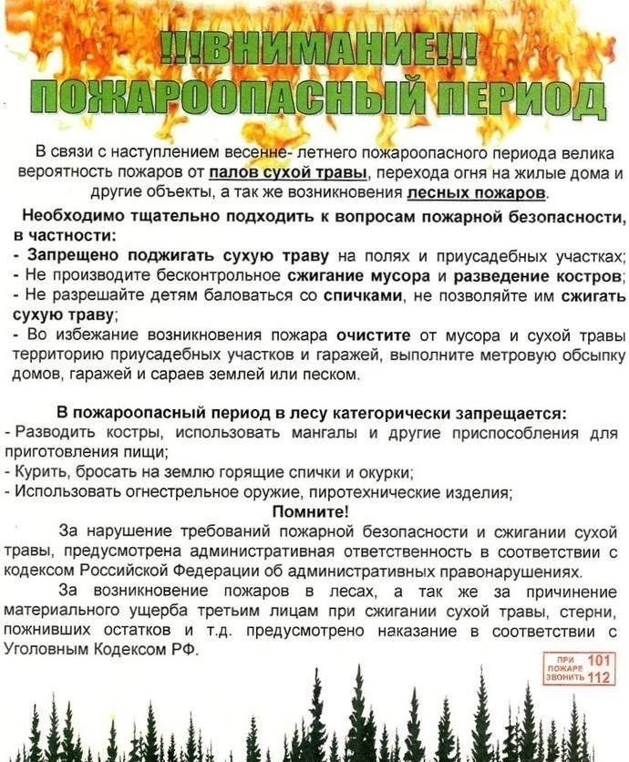 Внимание! Пожароопасный период!.