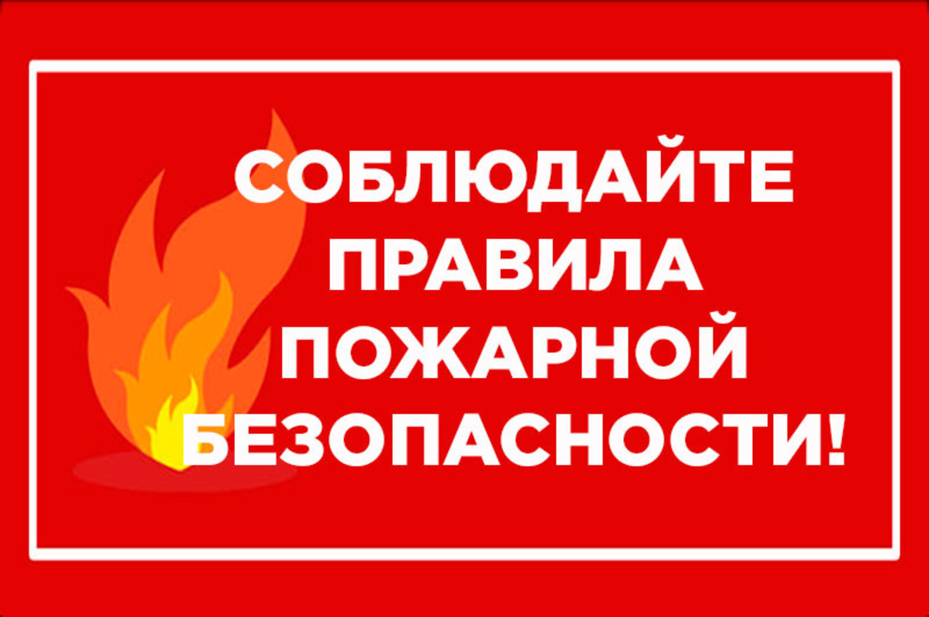 Внимание пожароопасный период..