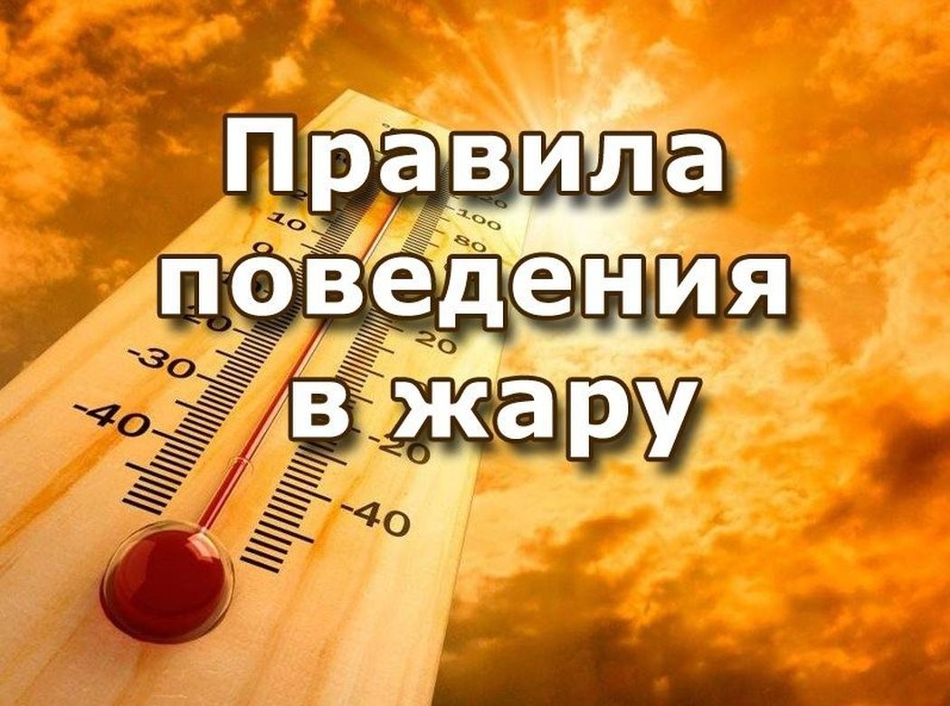 Правила поведения при сильной жаре.