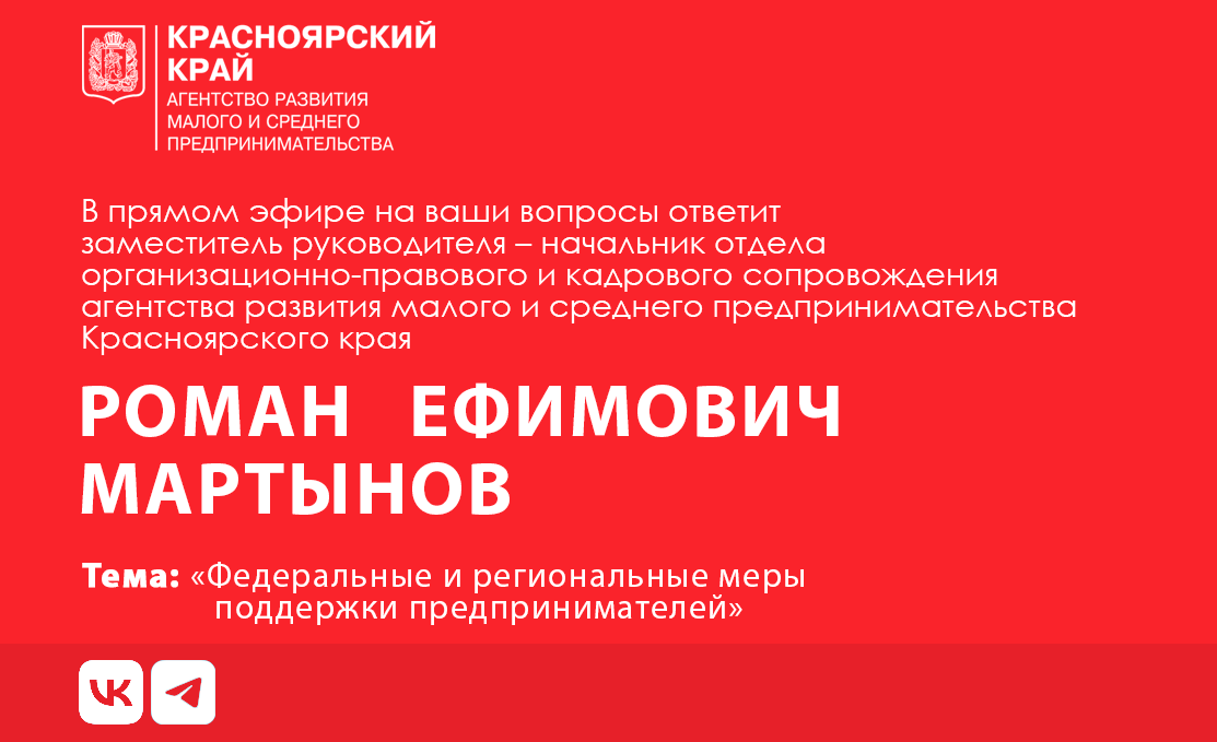 Предприниматели могут задать вопросы заместителю руководителя агентства развития малого и среднего предпринимательства Красноярского края.