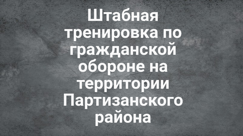 Штабная тренировка.