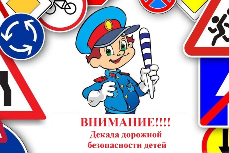Сотрудники Госавтоинспекции объявляют старт второго этапа «Декады дорожной безопасности детей».