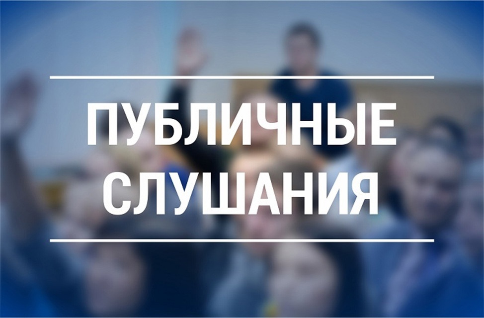 Публичные слушания по проекту решения Партизанского районного Совета депутатов «Об исполнении районного бюджета за 2024 год»..
