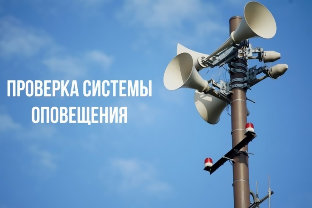 Проверка системы оповещения на 22.05.2025г..