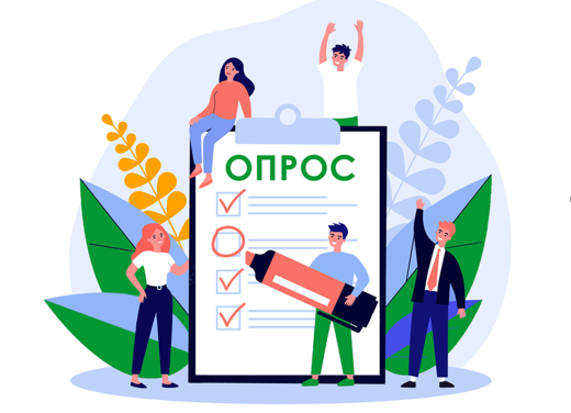 ОПРОС.