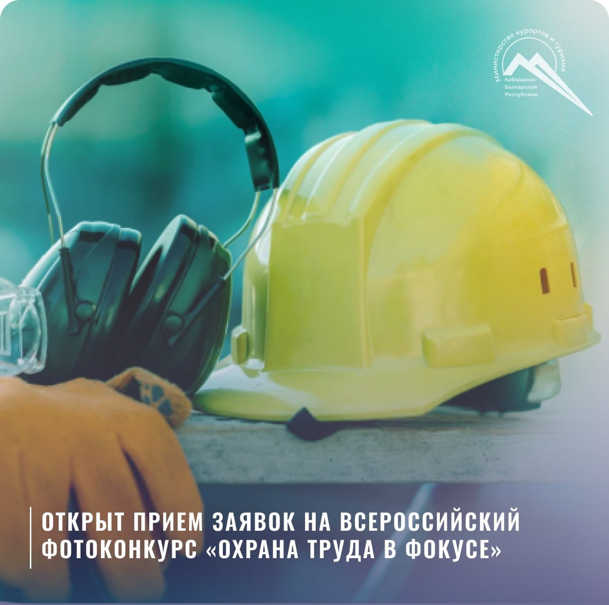 Фотоконкурс «Охрана труда  в фокусе».