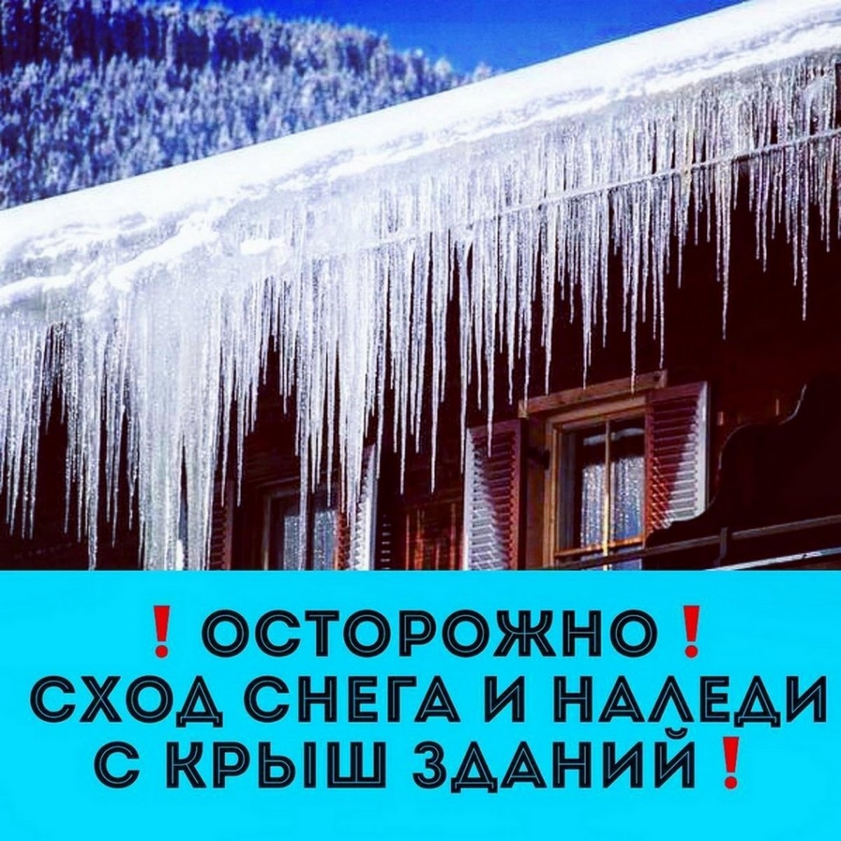 Памятка жителям об опасности схода снега с крыш и свисающих сосулек!.