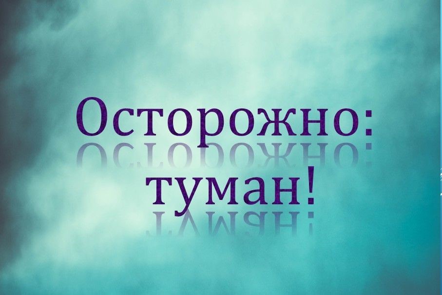 Меры безопасности при поездках в тумане.