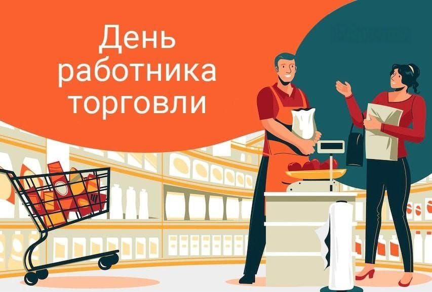 «День работника торговли».