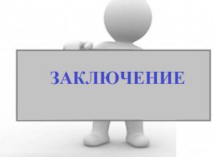 ЗАКЛЮЧЕНИЕ об оценке последствий принятия решения  о ликвидации муниципального казённого общеобразовательного учреждения «Хабайдакская основная общеобразовательная школа».