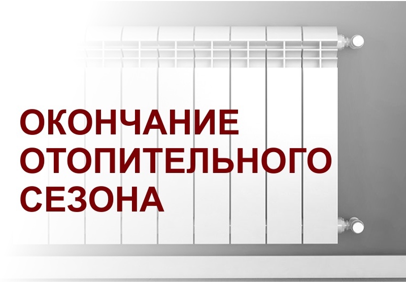 Об окончании отопительного   периода 2023-2024 годов  на территории Партизанского   района.